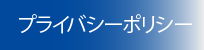 �v���C�o�V�[�|���V�[