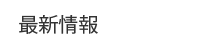最新情報