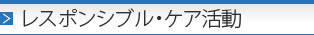 ���X�|���V�u���E�P�A����