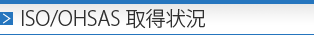 ISO/OHSAS�擾��