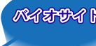 �o�C�I�T�C�h