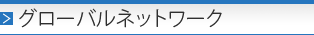 �O���[�o���l�b�g���[�N