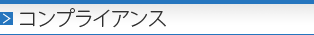 �R���v���C�A���X