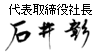 代表取締役社長 石井 彰