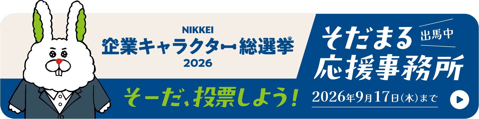 第2回NIKKEI企業キャラクター総選挙 そだまる応援事務所 そーだ、投票しよう!