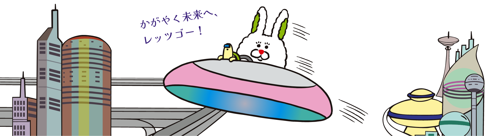 かがやく未来へ、レッツゴー！