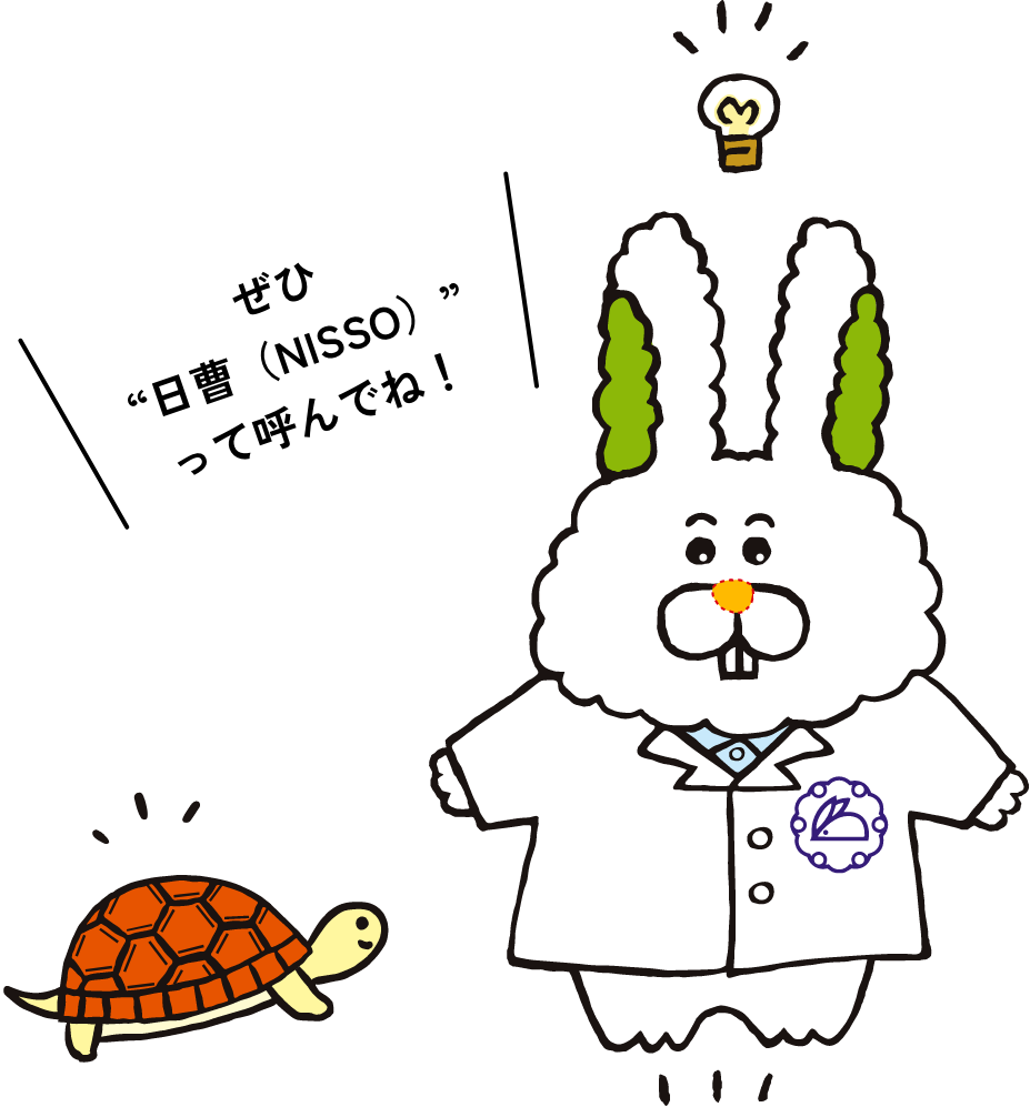 ぜひ日曹（ニッソー）って呼んでね！