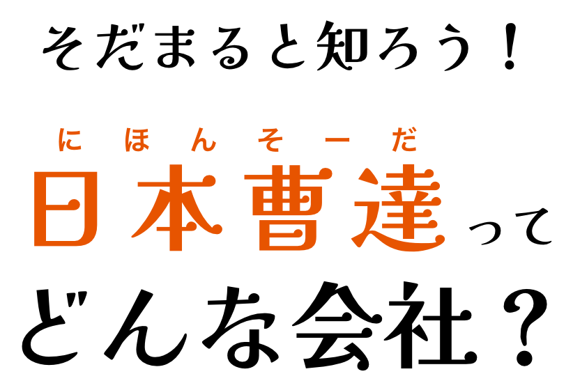 そだまると知ろう！日本曹達ってどんな会社？