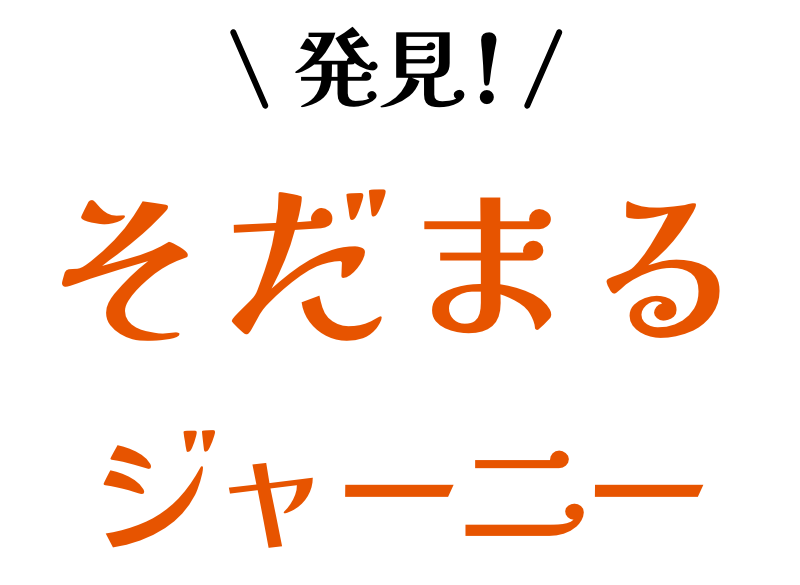 発見！そだまるジャーニー