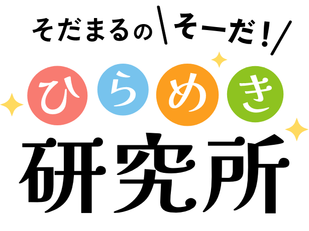 そだまるのそーだ！ひらめき研究所