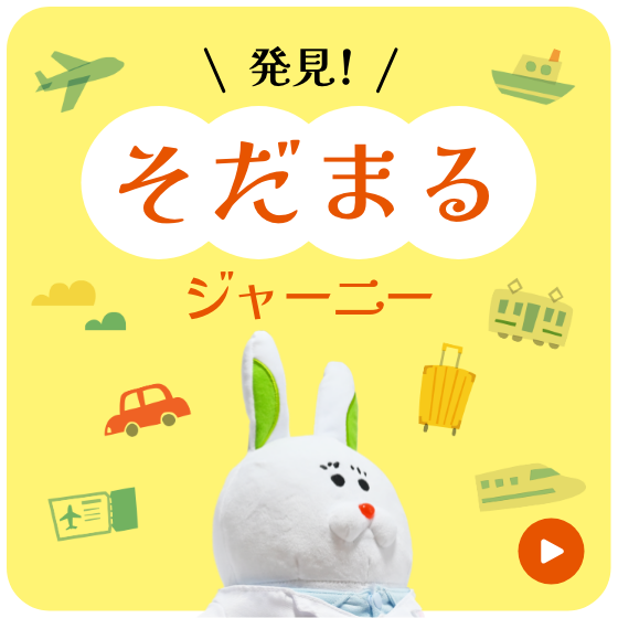 そだまるジャーニー