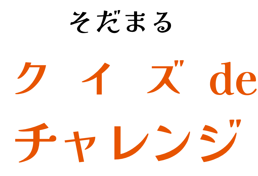そだまるクイズdeチャレンジ