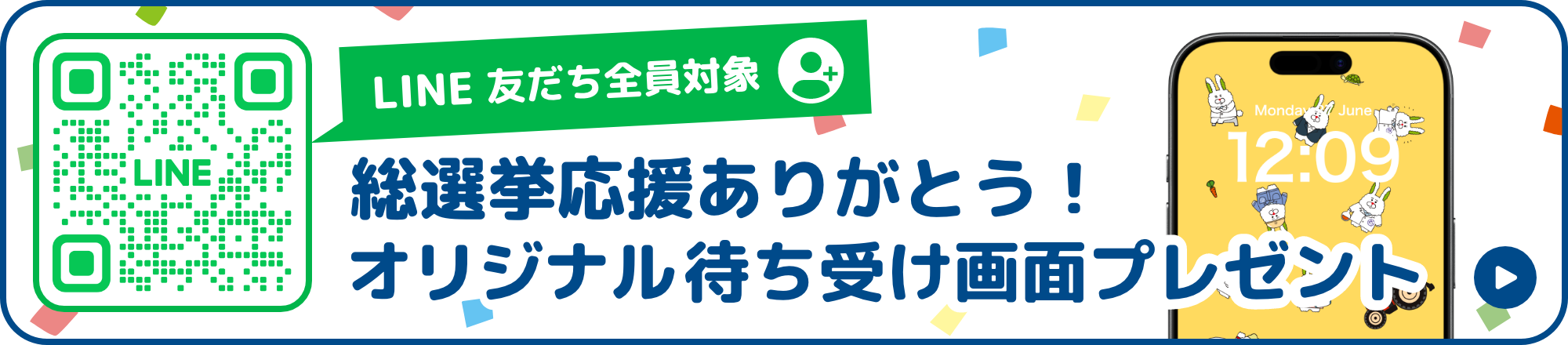 LINE友だち全員対象 総選挙応援ありがとう！オリジナル待ち受け画面プレゼント