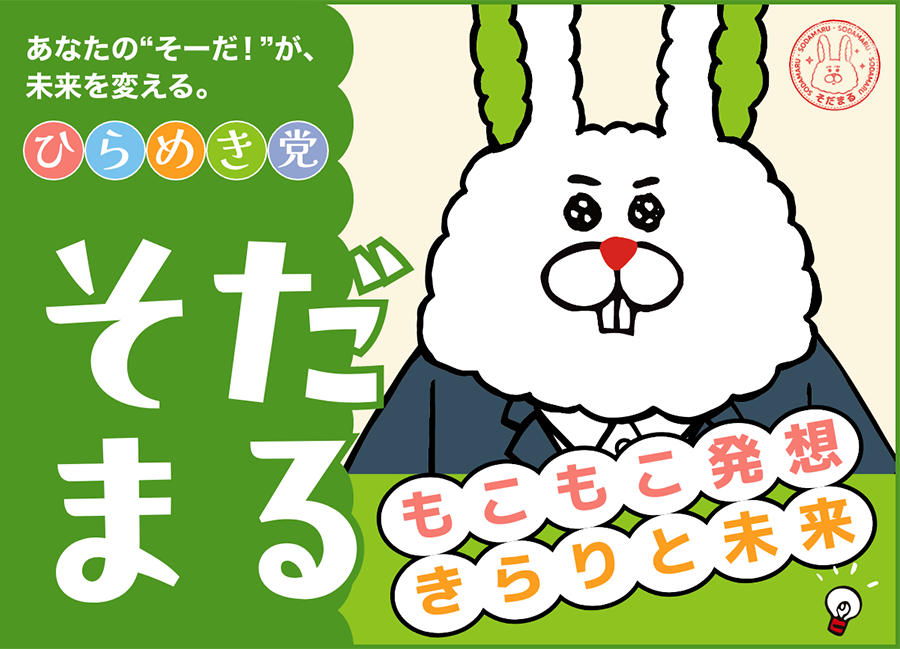 そだまる選挙ポスター あなたのそーだ！が未来を変える。ひらめき党 もこもこ発送きらりと未来