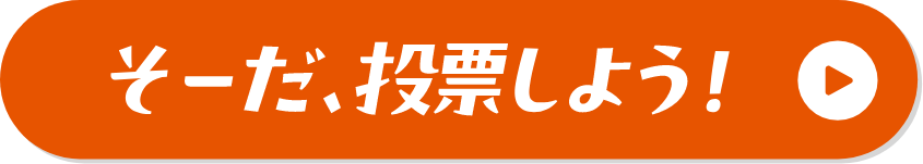 そーだ、投票しよう！