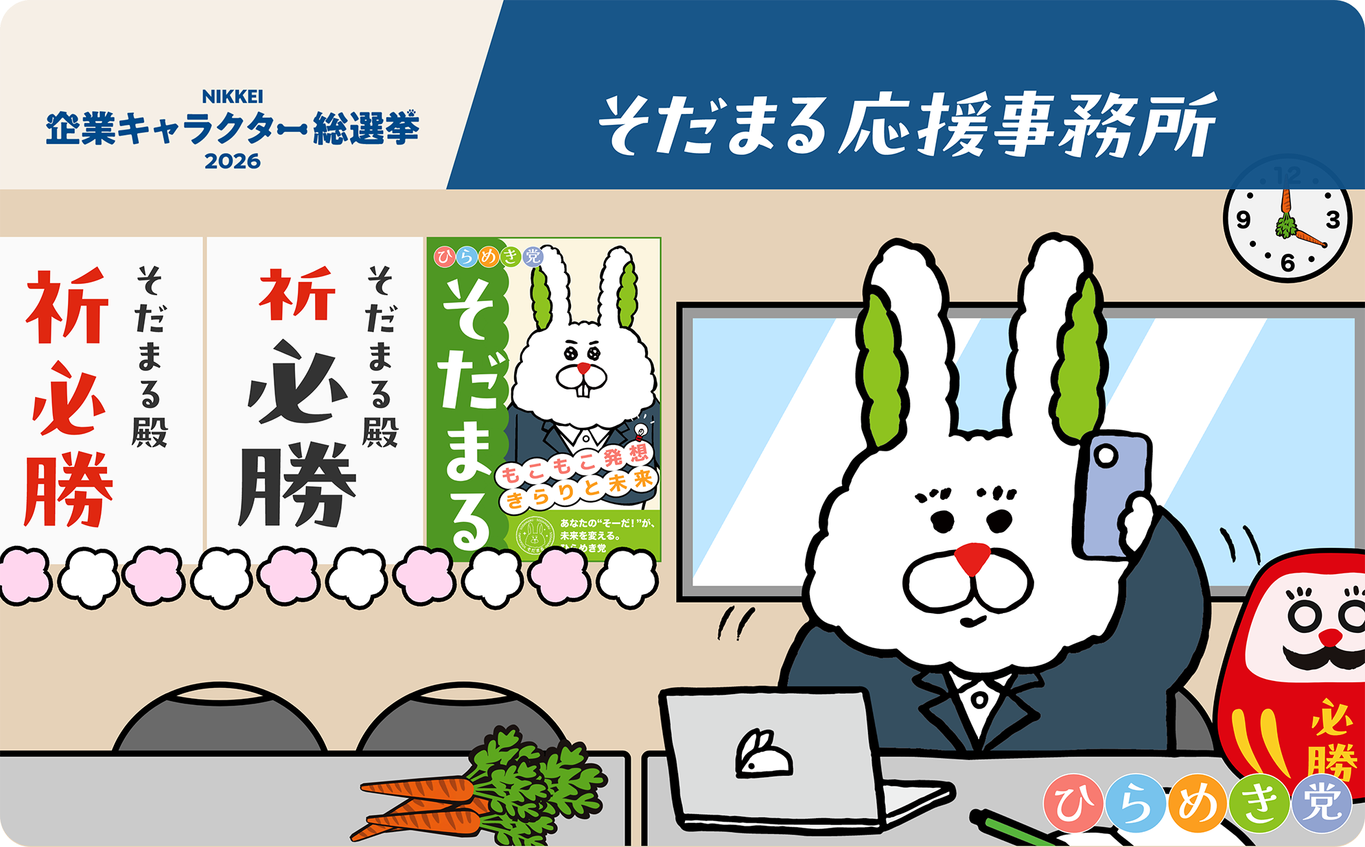 企業キャラクター総選挙2026 そだまる応援事務所