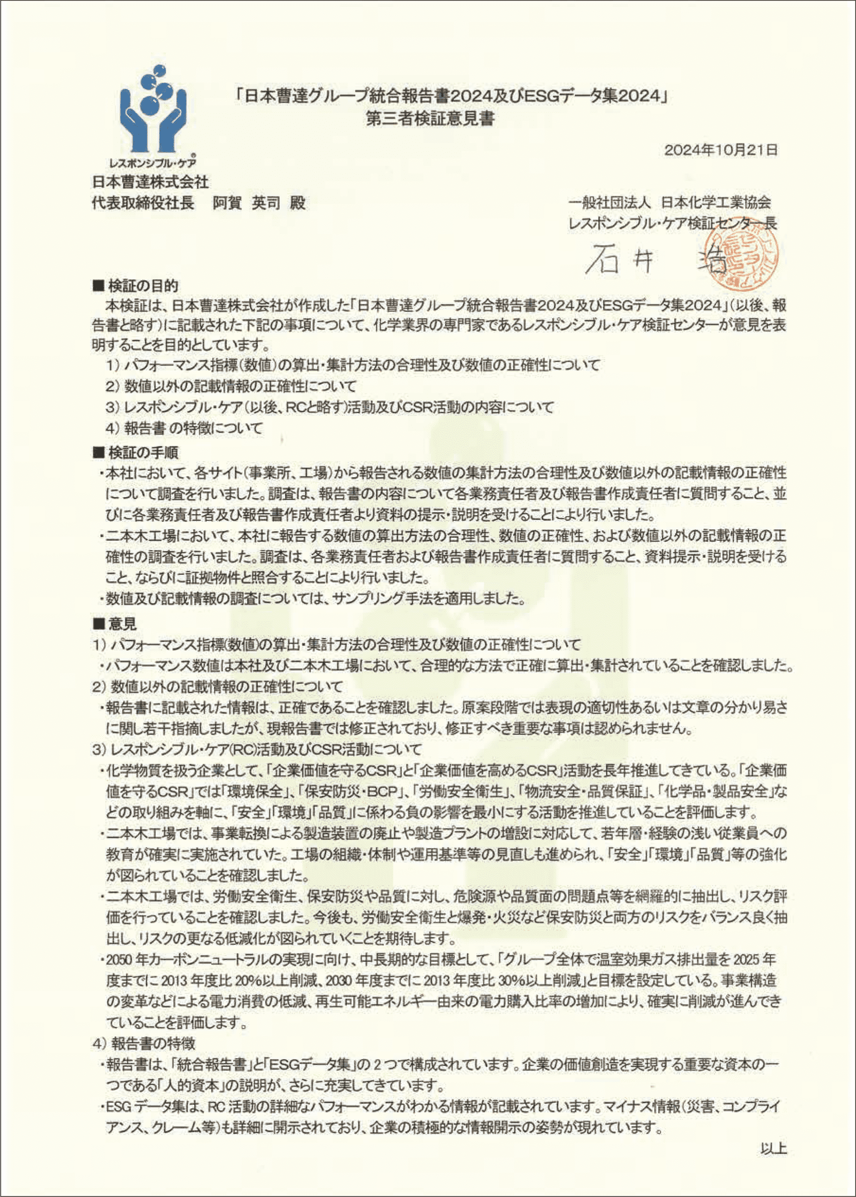 「日本曹達グループ統合報告書2022及びESGデータ集2022」に対する第三者検証意見書