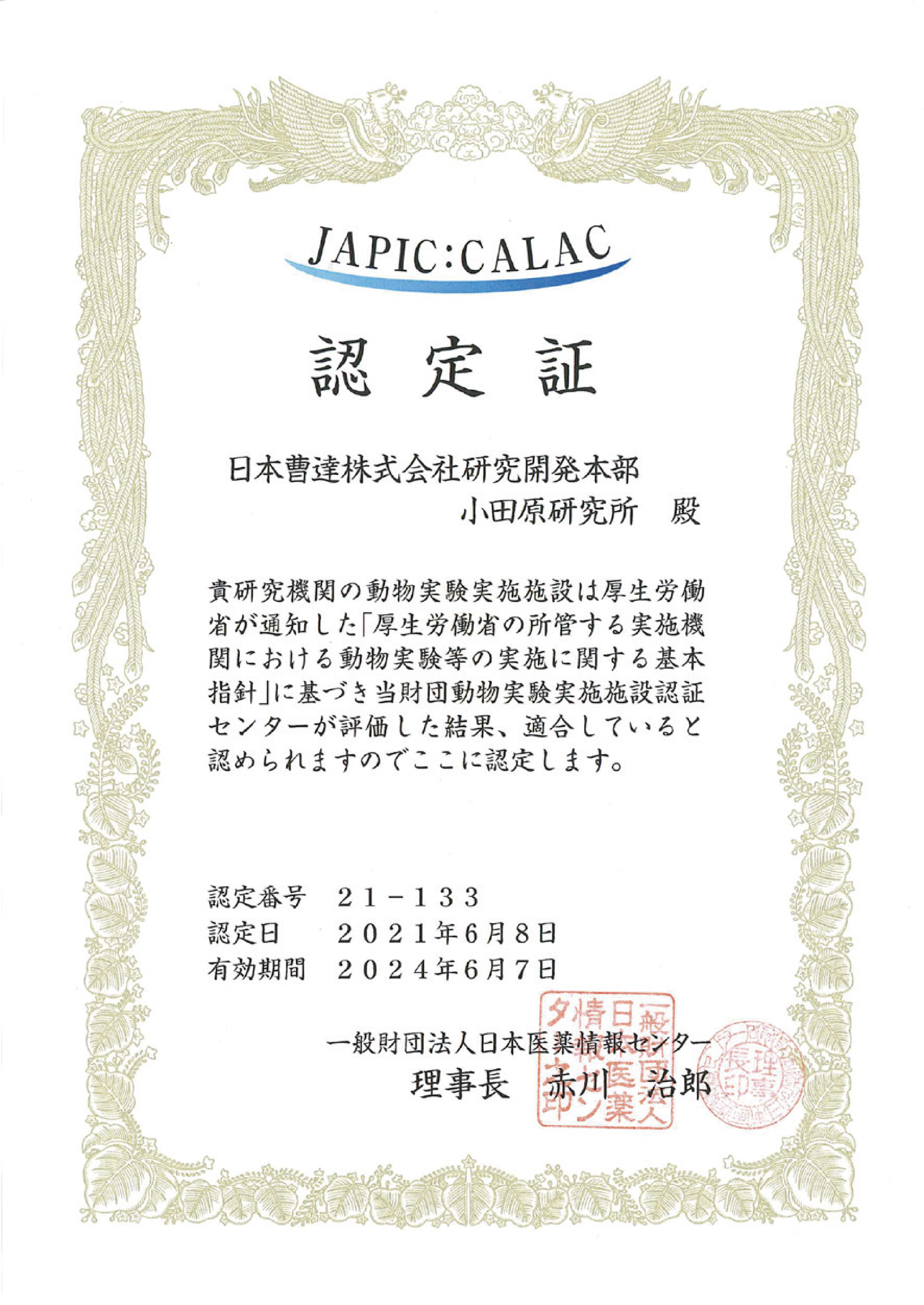 一般財団法人日本医薬情報センター(JAPIC)認定証