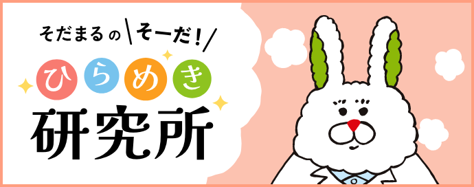 そだまるの「そーだ！」ひらめき研究所