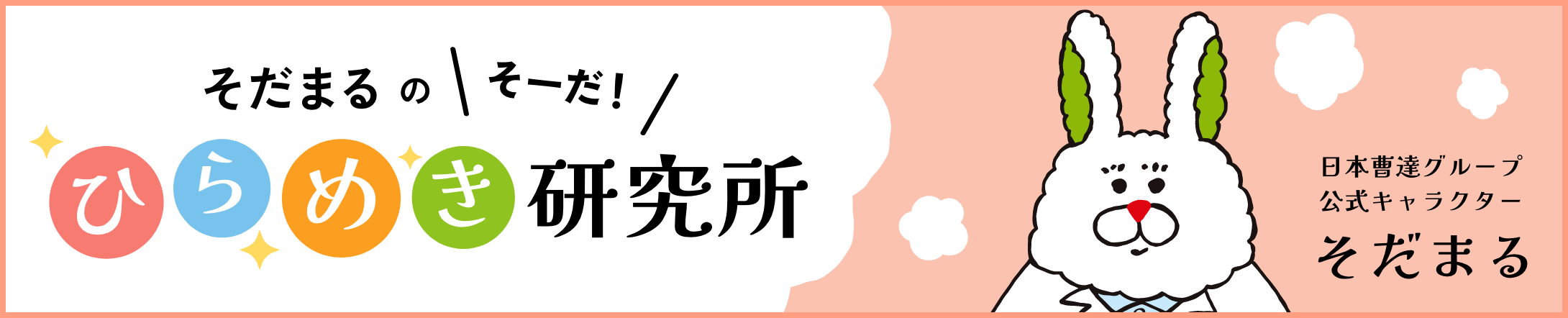 そだまるの「そーだ！」ひらめき研究所