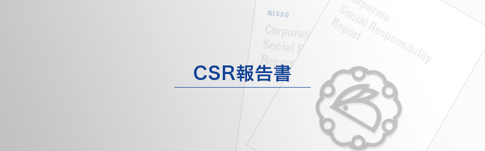 CSR報告書