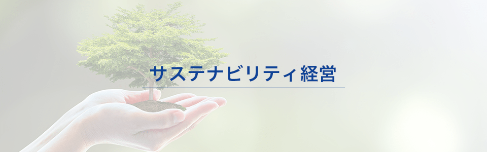 ESG経営