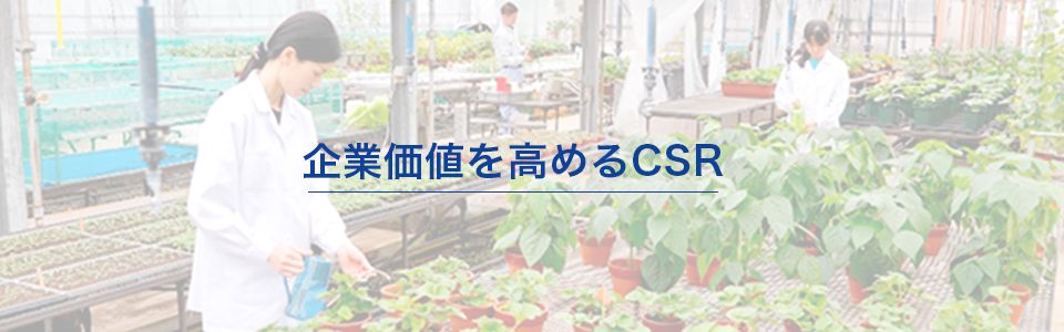 企業価値を高めるCSR
