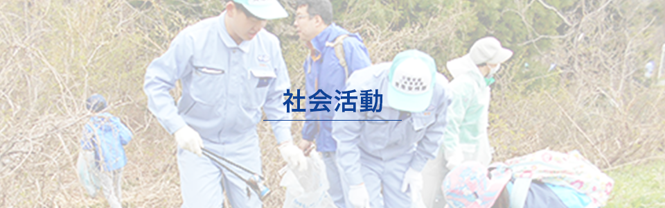 社会活動