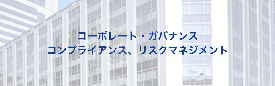 コーポレート・ガバナンス、コンプライアンス、リスクマネジメント