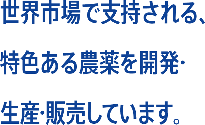 アグリビジネス｜事業・製品｜日本曹達株式会社