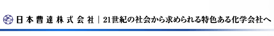 日本曹達株式会社|21世紀の社会から求められる特色ある化学会社へ