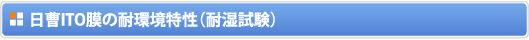 日曹ITO膜の耐環境特性(耐湿試験)