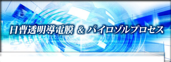 日曹透明導電膜 & パイロゾルプロセス
