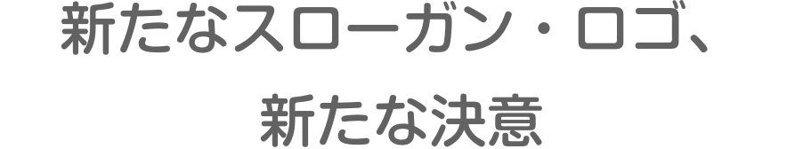 新たなスローガン・ロゴ、 新たな決意