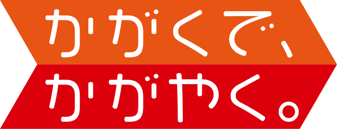 かがくで、かがやく。