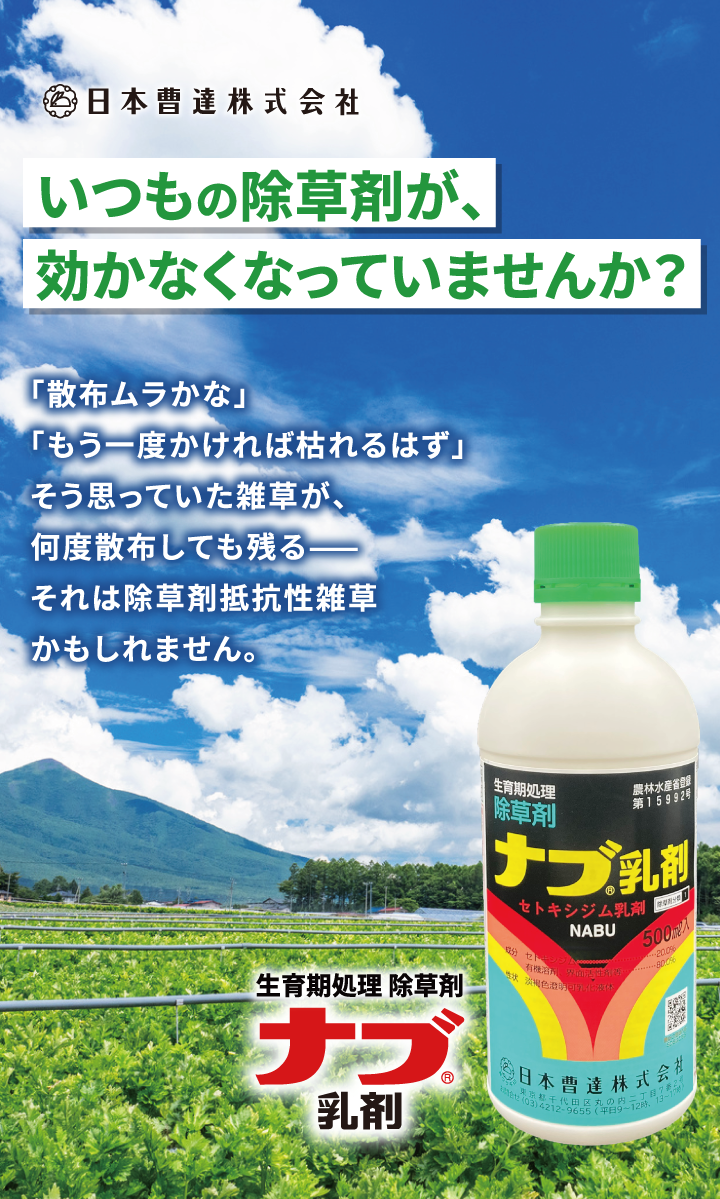 いつもの除草剤が効かなくなっていませんか？