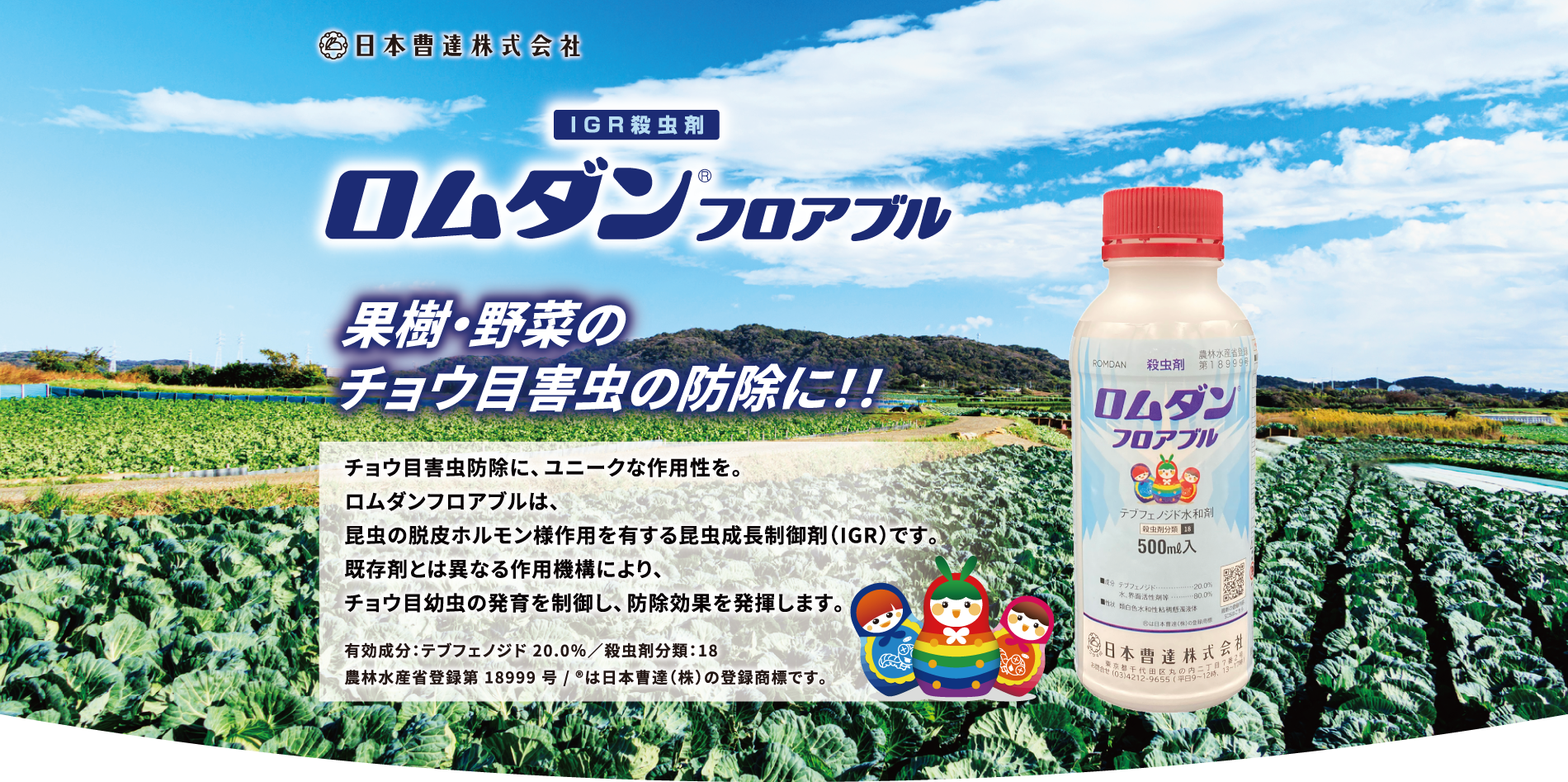 果樹・野菜のチョウ目害虫の防除に