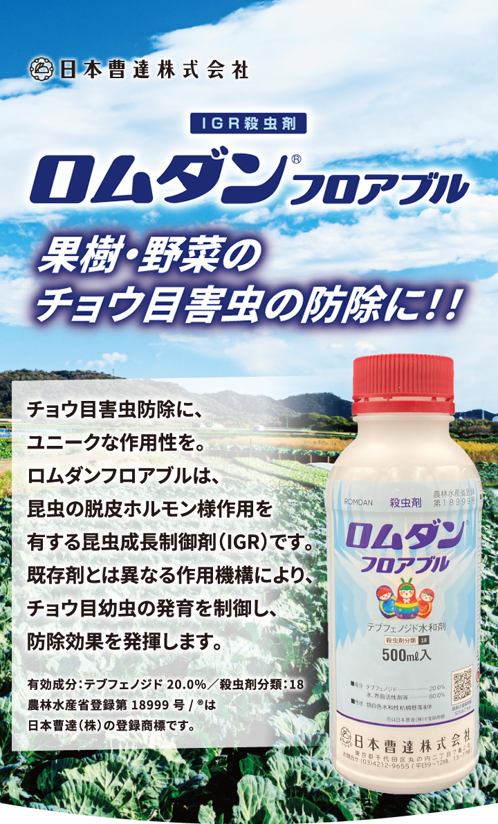 果樹・野菜のチョウ目害虫の防除に