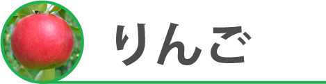 りんご