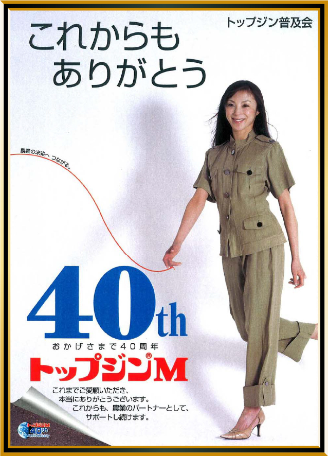 トップジンM40周年