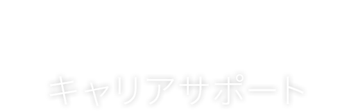 キャリアサポート