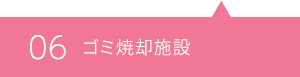 06 ゴミ焼却施設