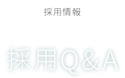 採用情報 | 採用Q&A