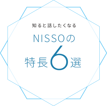 知ると話したくなる NISSOの特長6選