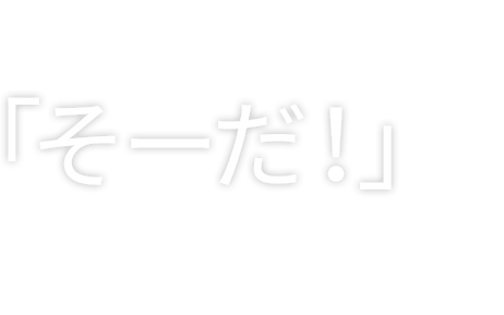 世界に「そーだ！」があるかぎり | Future always comes from Nippon Soda