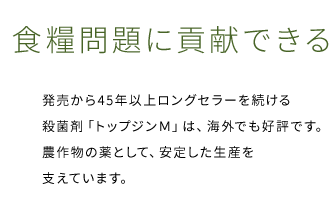 食糧不足とたたかえる