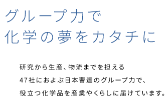 グループ力で化学の夢をカタチに