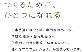 つくるために、ひとつになれる