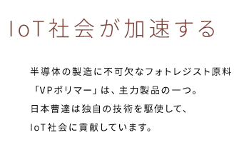 IoT社会が加速する