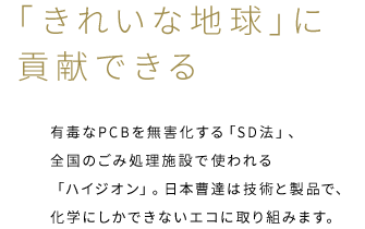 「きれいな地球」に貢献できる